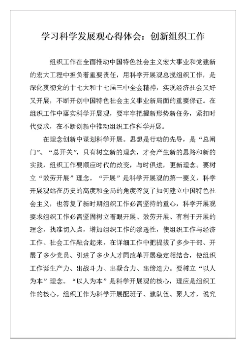 学习科学发展观心得体会：创新组织工作