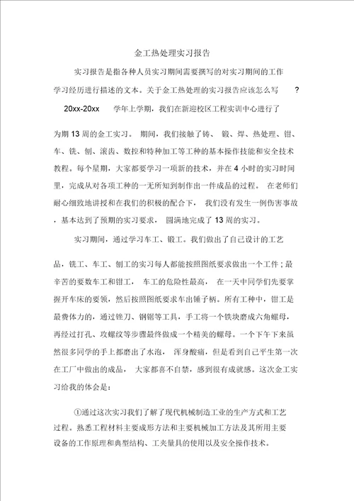 金工热处理实习报告