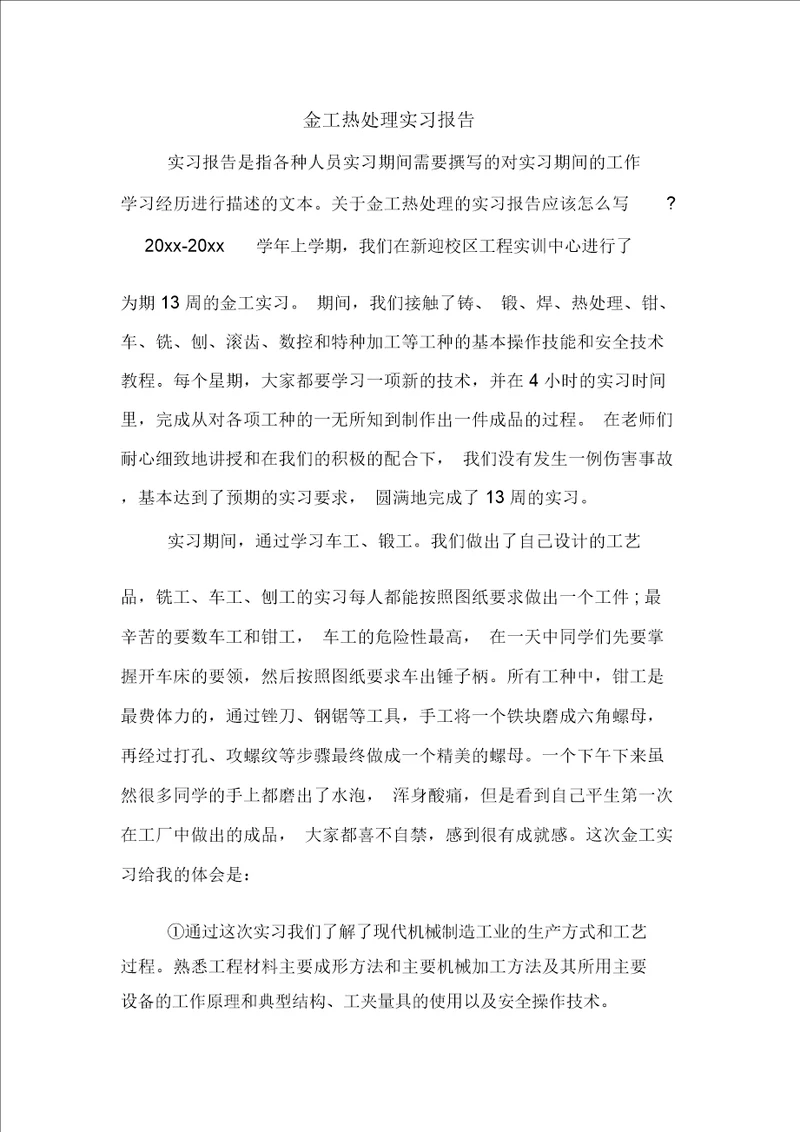 金工热处理实习报告