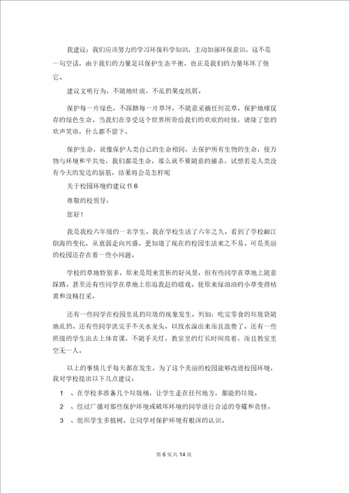 关于校园环境的建议书2