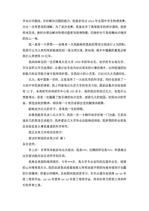 关于面试时简短的自我介绍模板合集9篇