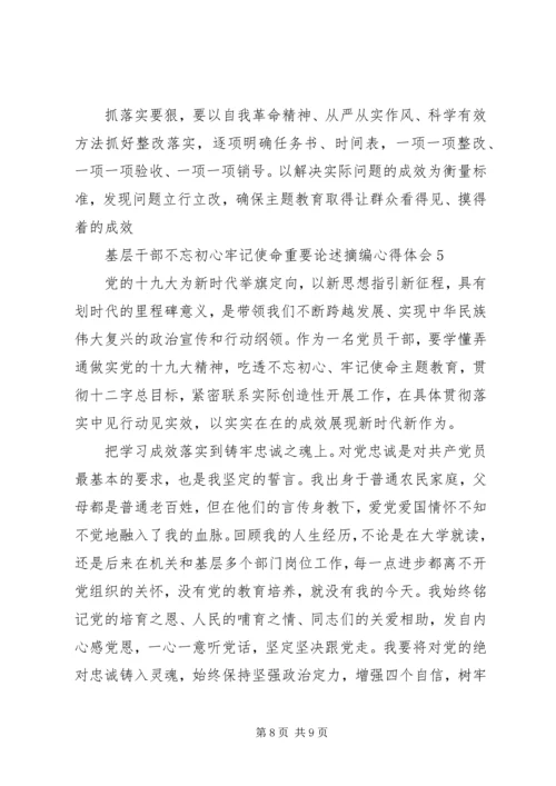 基层干部不忘初心牢记使命重要论述摘编心得体会5篇.docx