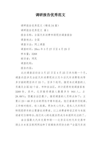 调研报告优秀范文.docx