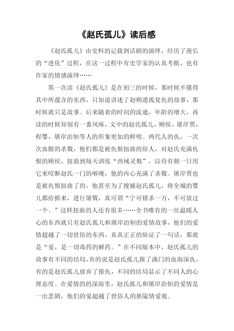 《赵氏孤儿》读后感.docx