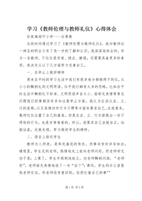 学习《教师伦理与教师礼仪》心得体会 (2).docx