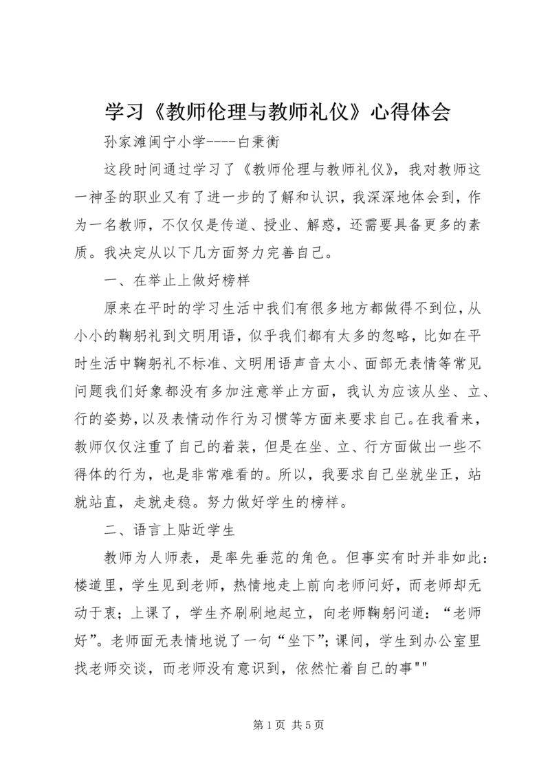 学习《教师伦理与教师礼仪》心得体会 (2).docx