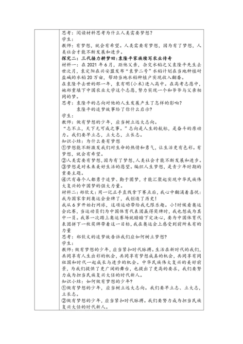 【核心素养目标】3.1做有梦想的少年表格式教学设计