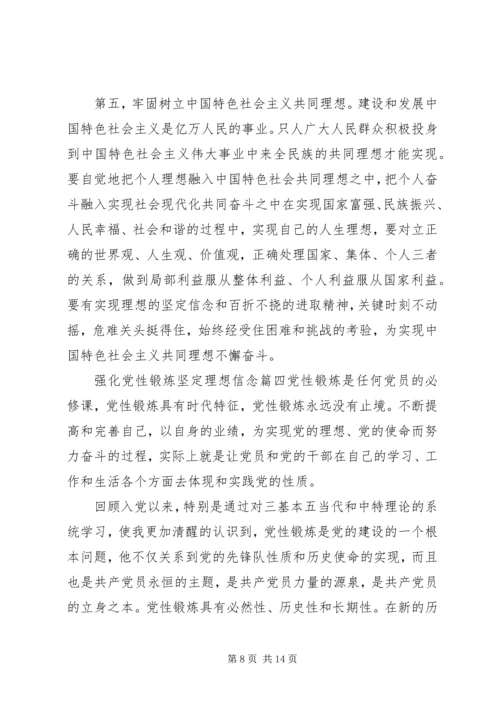 强化党性锻炼坚定理想信念.docx