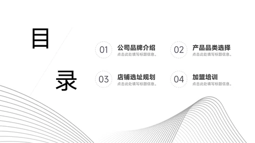 黑白线条简约行业品牌加盟PPT模板