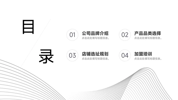 黑白线条简约行业品牌加盟PPT模板