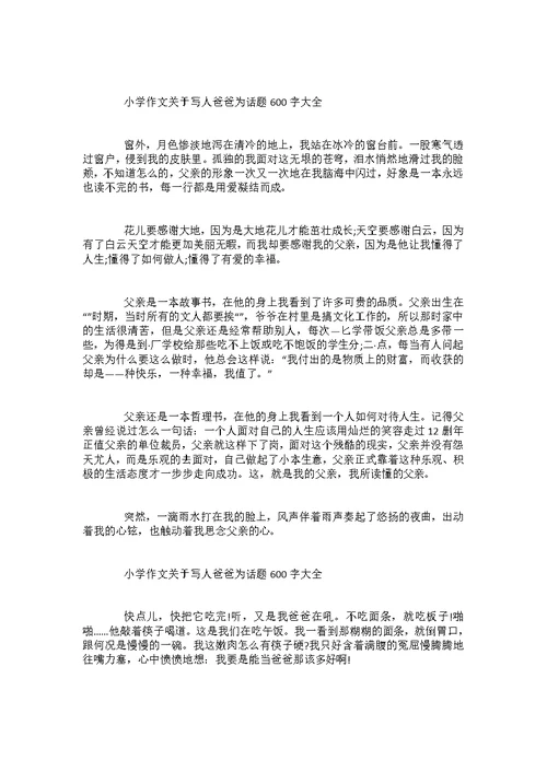 关于写人爸爸为话题小学作文600字大全
