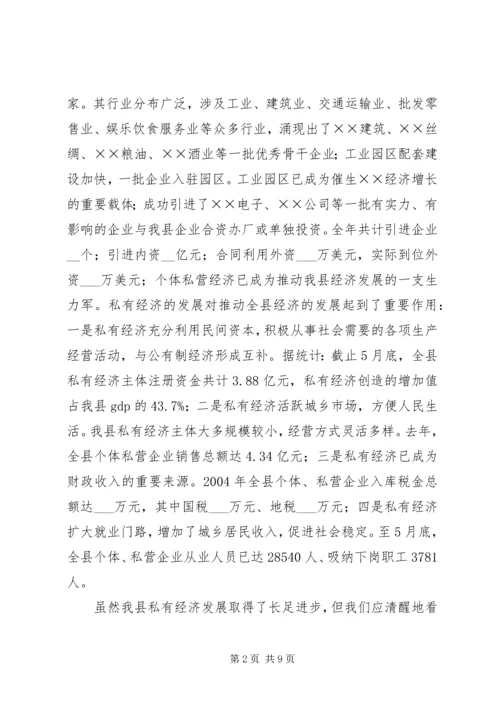 县长在全县私有经济工作会上的讲话.docx