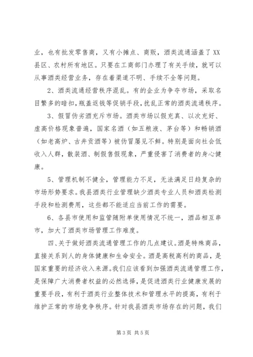 酒类流通管理方案 (3).docx