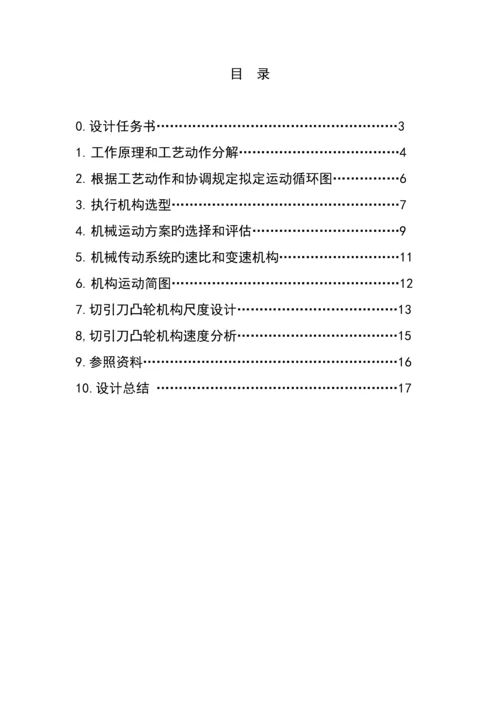 机械原理优质课程设计鞭炮插引机.docx