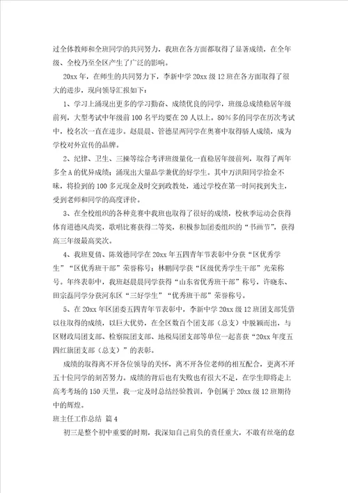 2023年最新的精选班主任工作总结模板汇编8篇