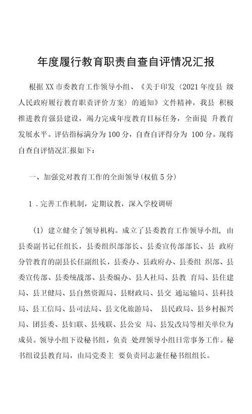 年度履行教育职责自查自评情况汇报