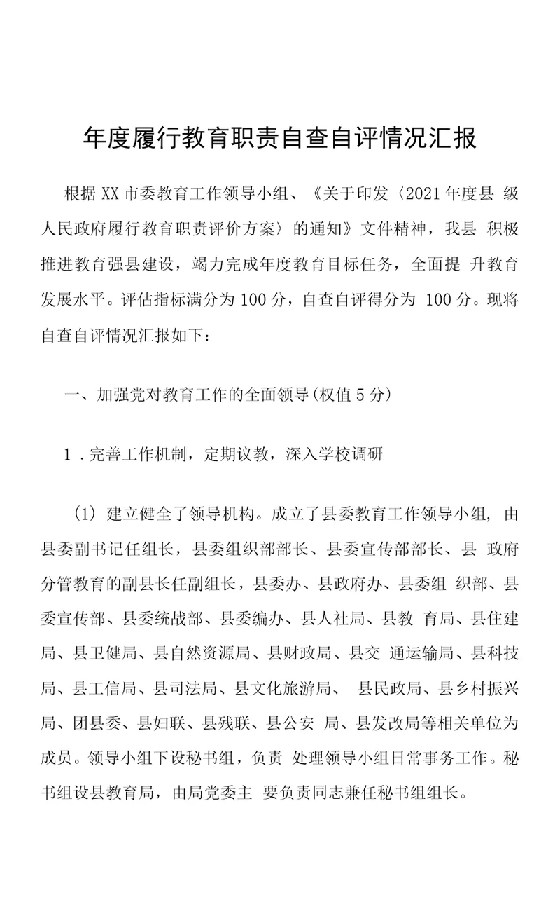 年度履行教育职责自查自评情况汇报