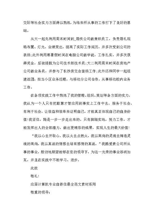 应届计算机专业自荐信最全范文素材系列