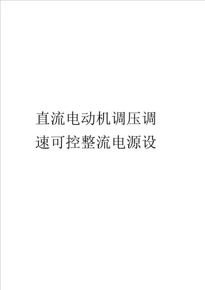 直流电动机调压调速可控整流电源设计课程设计样本