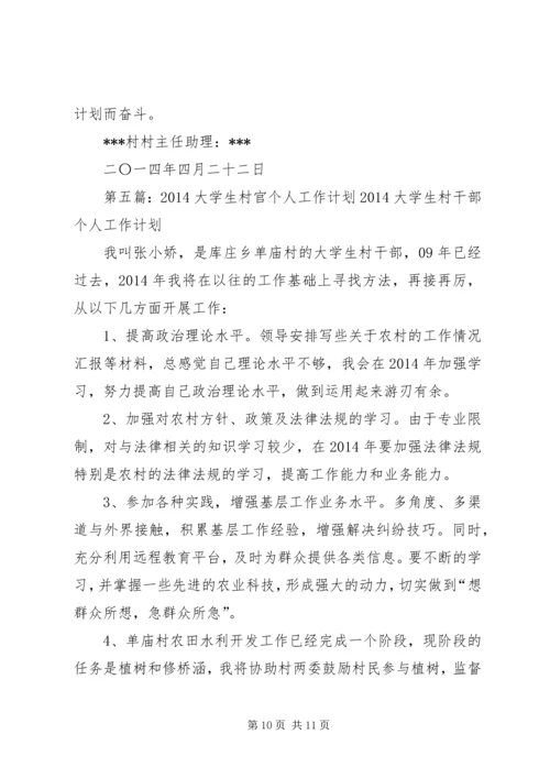 村官个人工作计划(精选多篇).docx
