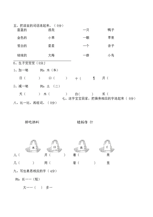 部编版一年级语文上册终结语文期末试卷