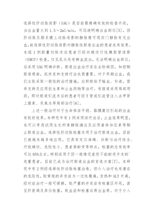 谈论胆道出血医治认识论文.docx