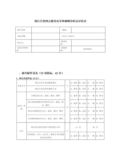 银行神秘客户调查表