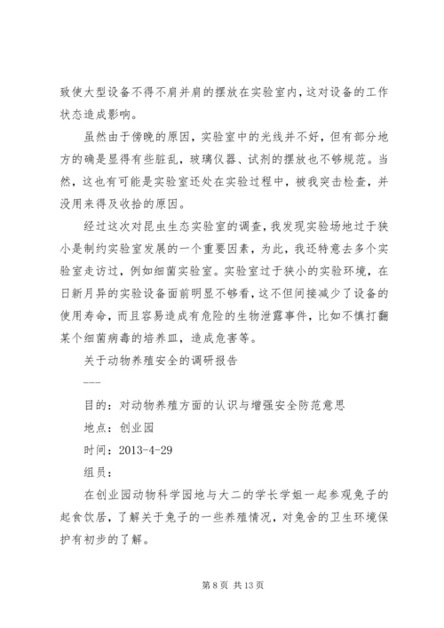 实验室调研报告范文.docx
