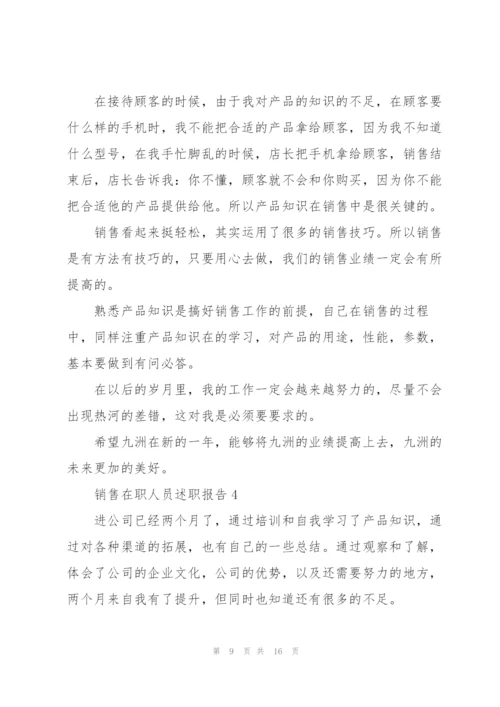 销售在职人员述职报告.docx