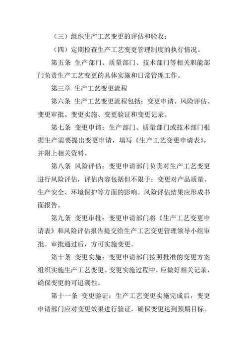 生产工艺变更管理制度