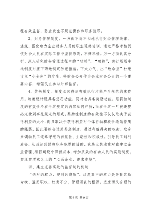 县电力局预防职务犯罪工作情况汇报.docx