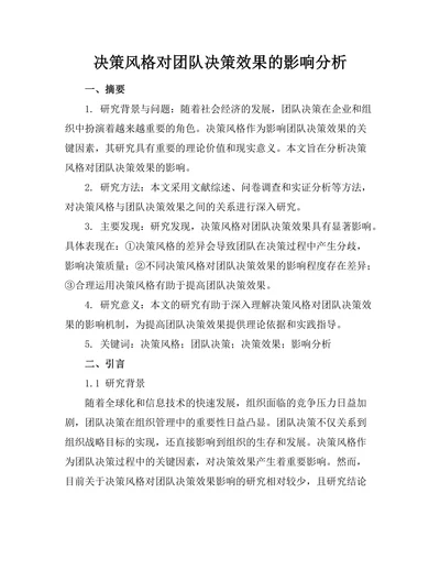 决策风格对团队决策效果的影响分析