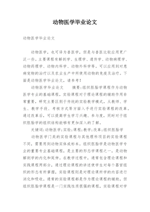 动物医学毕业论文精编.docx