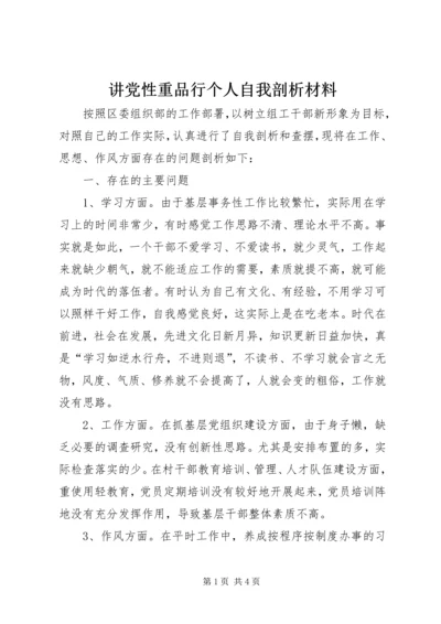 讲党性重品行个人自我剖析材料 (2).docx