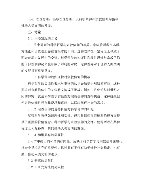 科学哲学与宗教信仰的交锋
