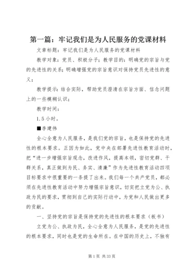 第一篇：牢记我们是为人民服务的党课材料.docx