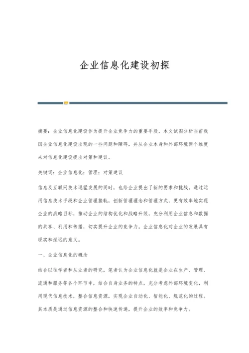 企业信息化建设初探.docx