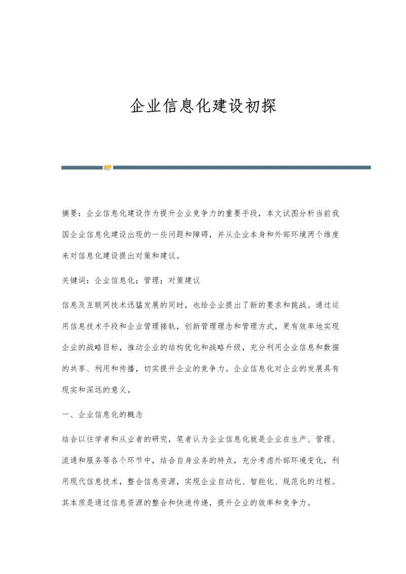 企业信息化建设初探.docx