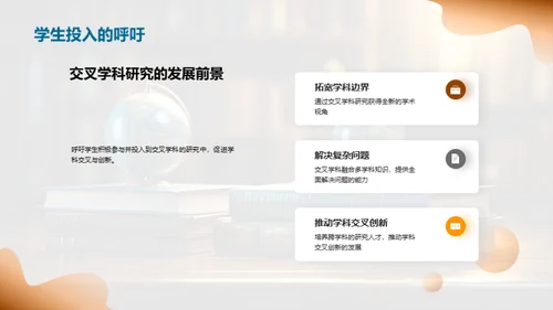 穿越学科壁垒