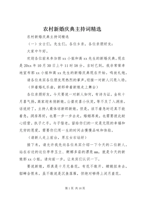 农村新婚庆典主持词精选.docx