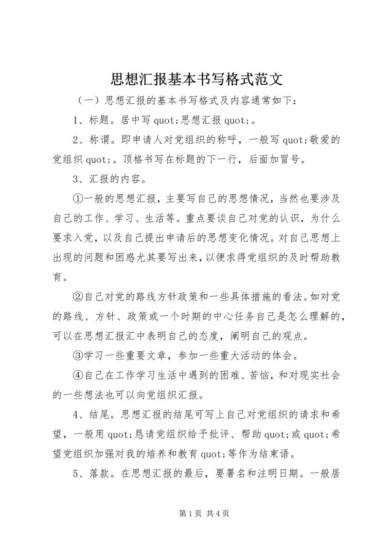 思想汇报基本书写格式范文.docx