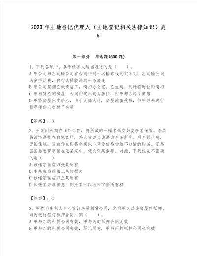 2023年土地登记代理人（土地登记相关法律知识）题库附参考答案（精练）