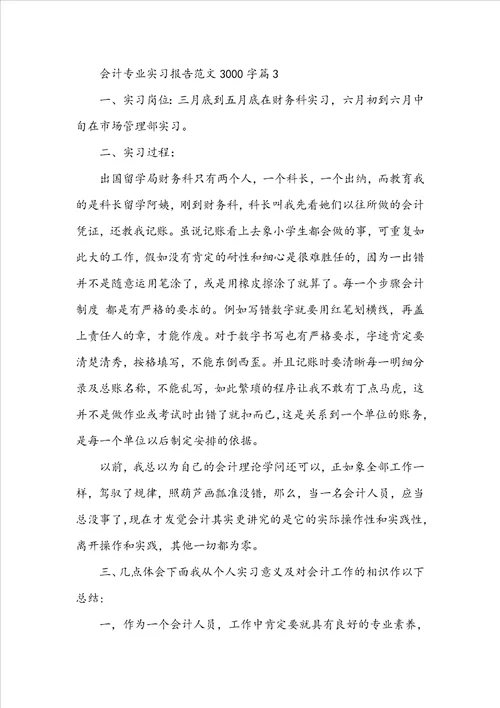 会计专业实习报告范文3000字