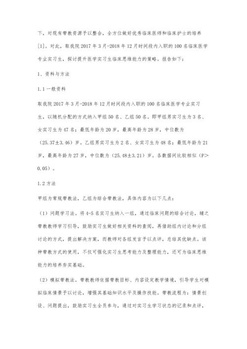 提升医学实习生临床思维能力的策略探讨.docx