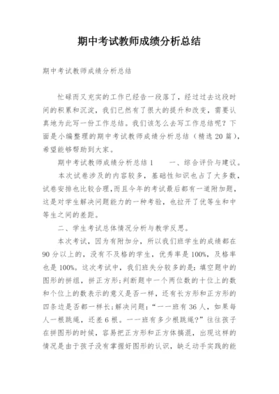 期中考试教师成绩分析总结.docx