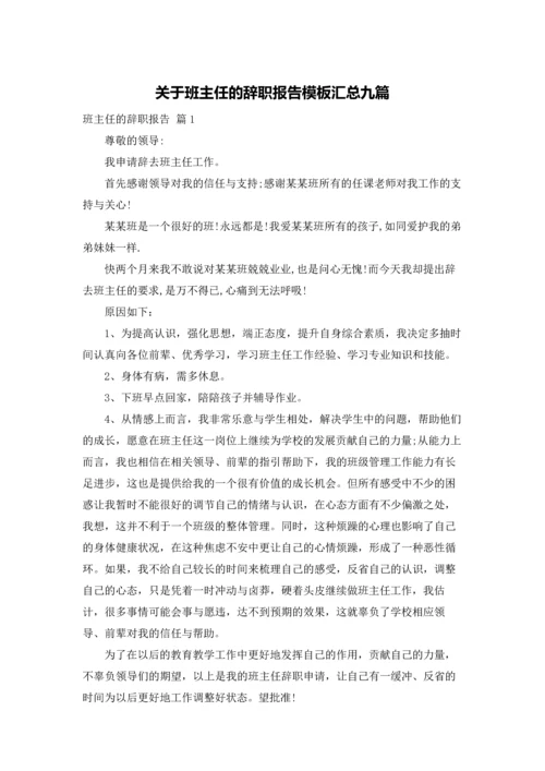 关于班主任的辞职报告模板汇总九篇.docx