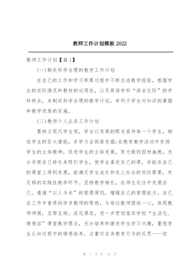 教师工作计划模板2022.docx