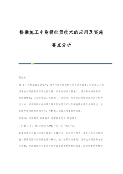 桥梁施工中悬臂挂篮技术的应用及实施要点分析.docx