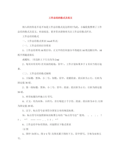 精编之工作总结的格式及范文.docx