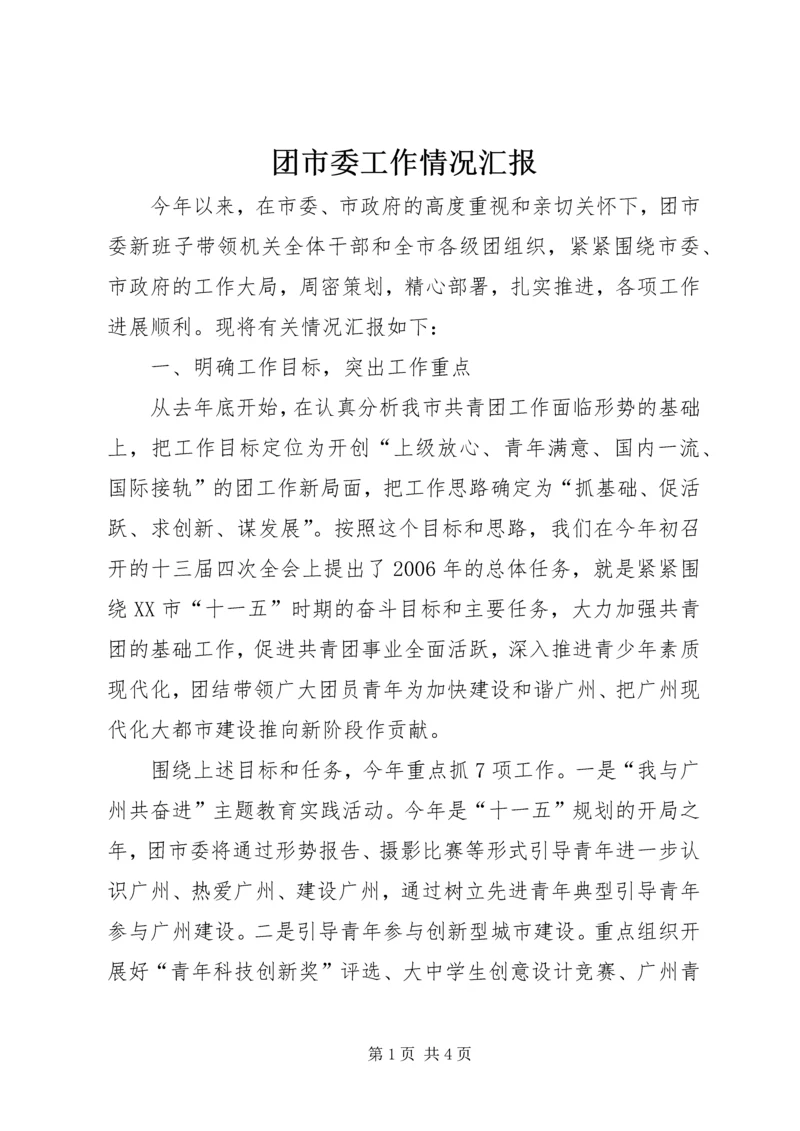 团市委工作情况汇报 (3).docx
